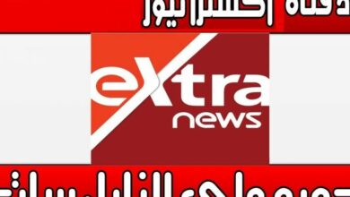 استقبل الان تردد قناة اكسترا نيوز المصرية 2021 extra