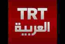 تردد قناة trt العربية