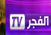 تردد قناة الفجر الجزائرية Elfadjer TV الجديدة 2022
