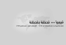 تردد قناة ليبيا الحدث الإخبارية 2021